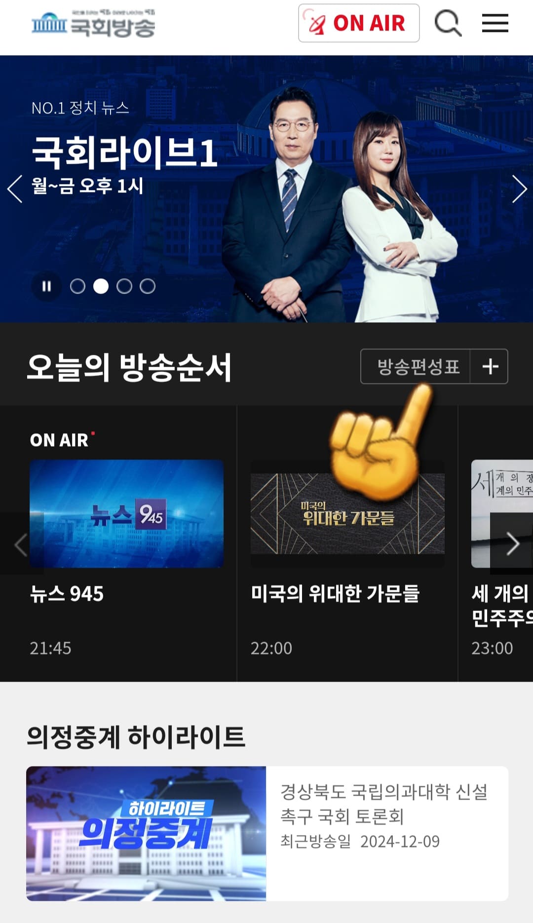 국회방송-편성표-및-채널번호-확인하는-방법-안내-그러면-국회방송-홈페이지에-접속하게-되는데요.-메인-페이지의-오른쪽-중간에-위치한-방송편성표를-클릭합니다.