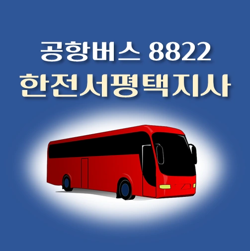 썸네일-공항버스-8822번-한전서평택지사-정류장-위치-배차시간-안내