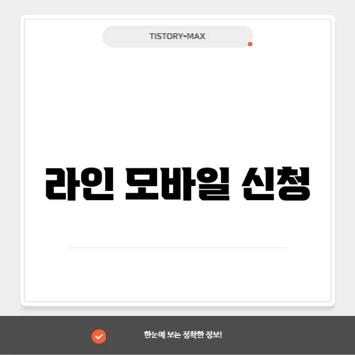 라인 모바일 신청