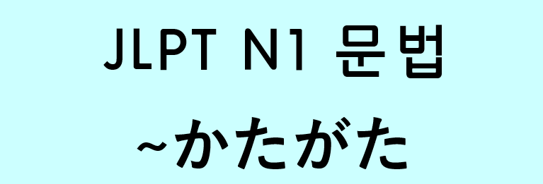 JLPT N1 문법4