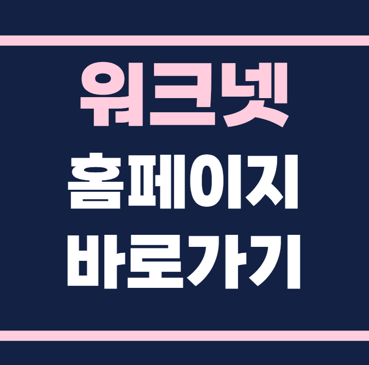 워크넷 홈페이지 바로가기 www.work24.go.kr