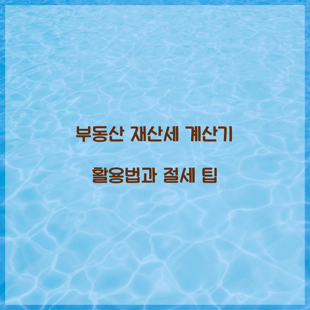 부동산 재산세 계산기