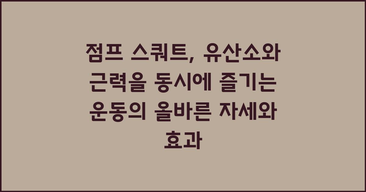 점프 스쿼트: 유산소와 근력을 동시에 즐기는 운동