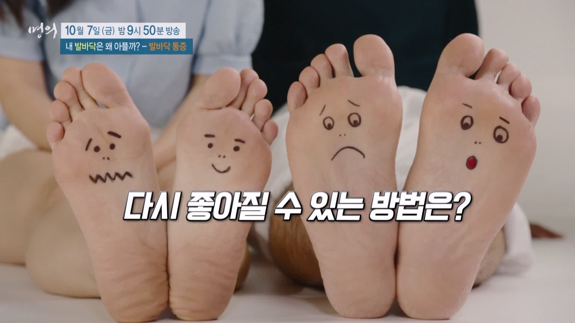 명의 족저근막염, 지간신경종, 무지외반증, 지방패드위축증후군 발바닥 통증 운동 치료