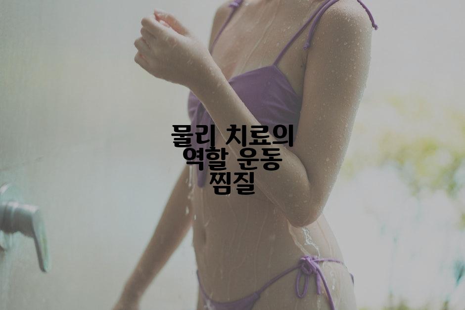 물리 치료의 역할 운동 찜질