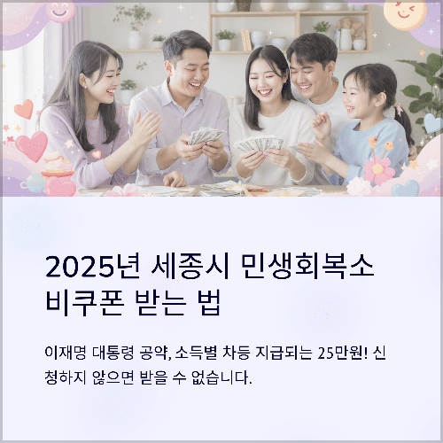 민생회복소비쿠폰 세종 25만원 신청 방법 이재명 대통령 공약 25만원 지급 조건 분석