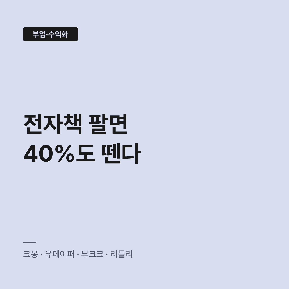 전자책 판매 플랫폼, 수수료 따져봐야 정산금이 늘어난다 대표 이미지