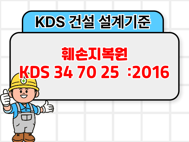 훼손지복원 KDS 34 70 25 :2016 건설 설계기준1