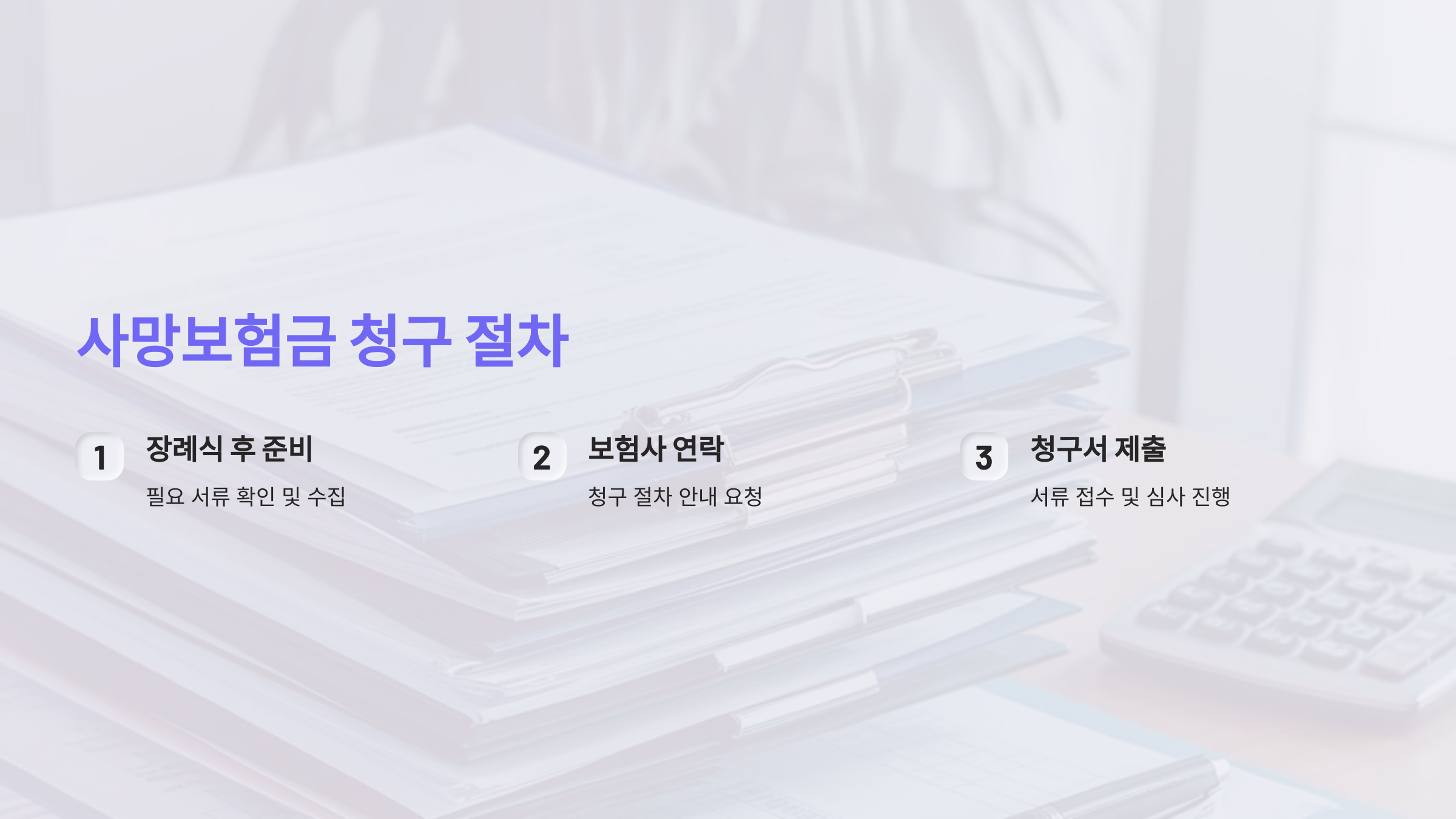 사망보험금, 장례식 후 어떻게 청구하나요?