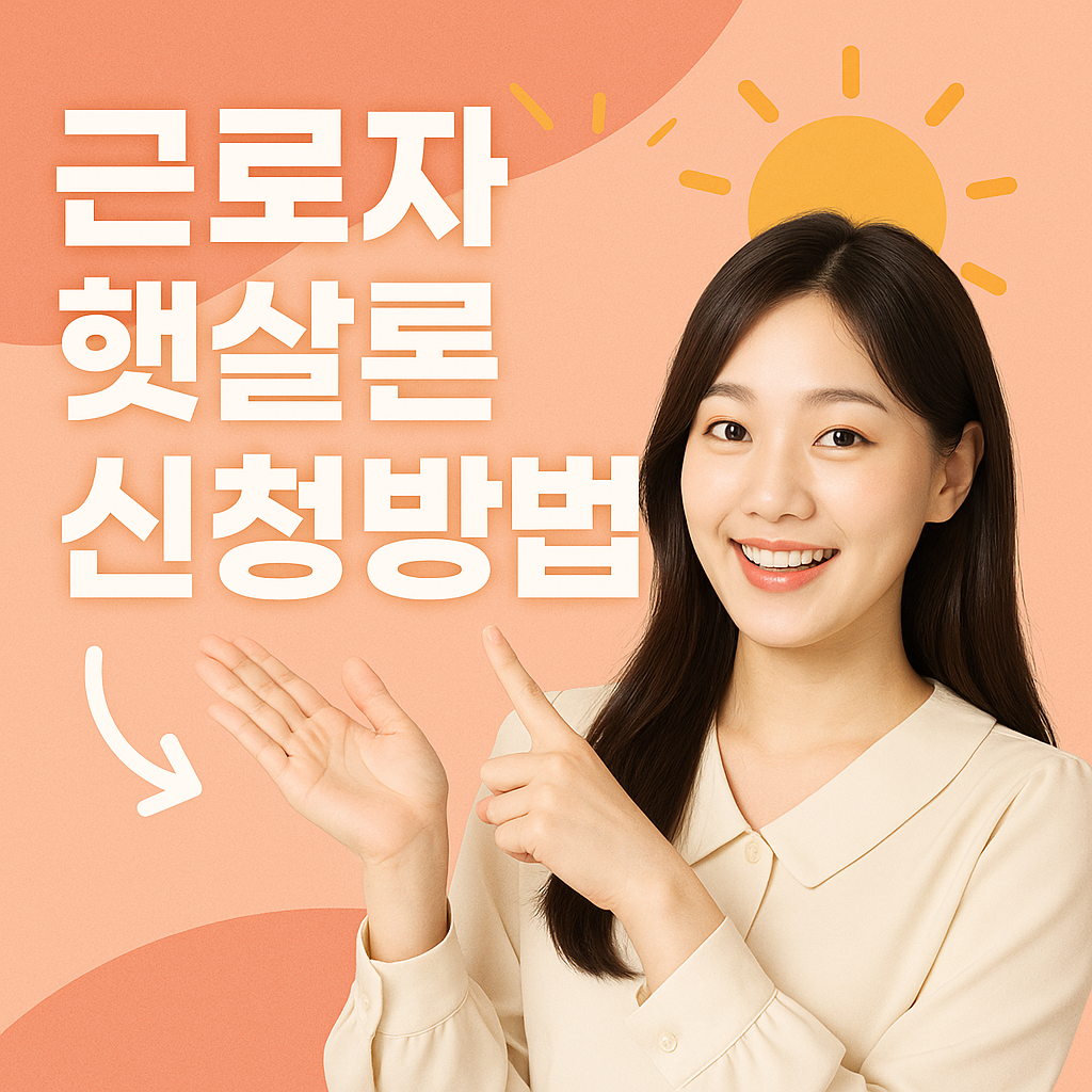 근로자 햇살론 신청방법 부결사유 및 햇살로15와 차이점 등 전반적 가이드