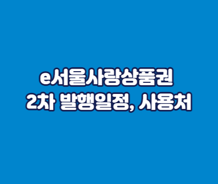 e서울사랑상품권 2차 발행일정 및 사용처