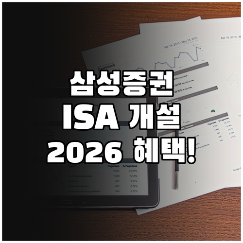 삼성증권 ISA 계좌 개설 방법과 2..