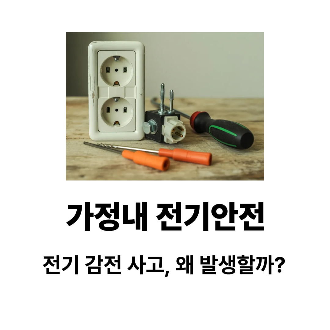 가정내전기안전 전기 감전 사고 체크리스트 가이드