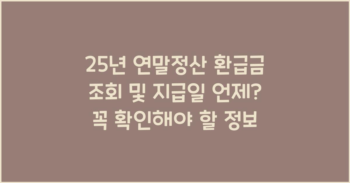 25년 연말정산 환급금 조회 및 지급일 언제