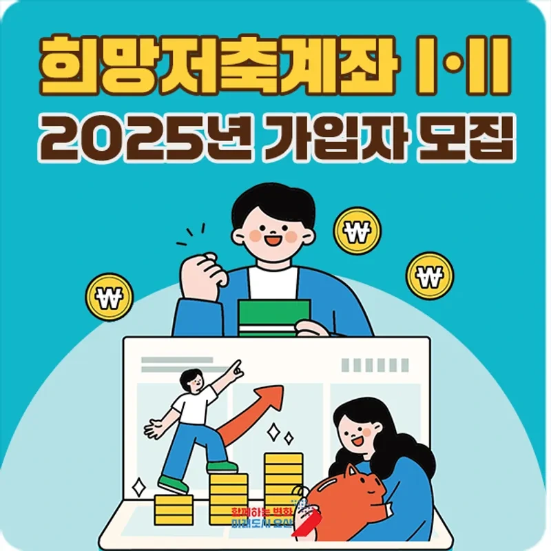 2025희망저축계좌Ⅰ&middot;Ⅱ」 완벽 요약 한눈에 정리