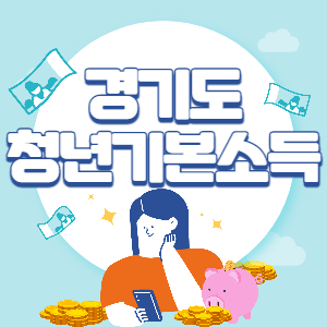 경기도 청년기본소득 썸네일