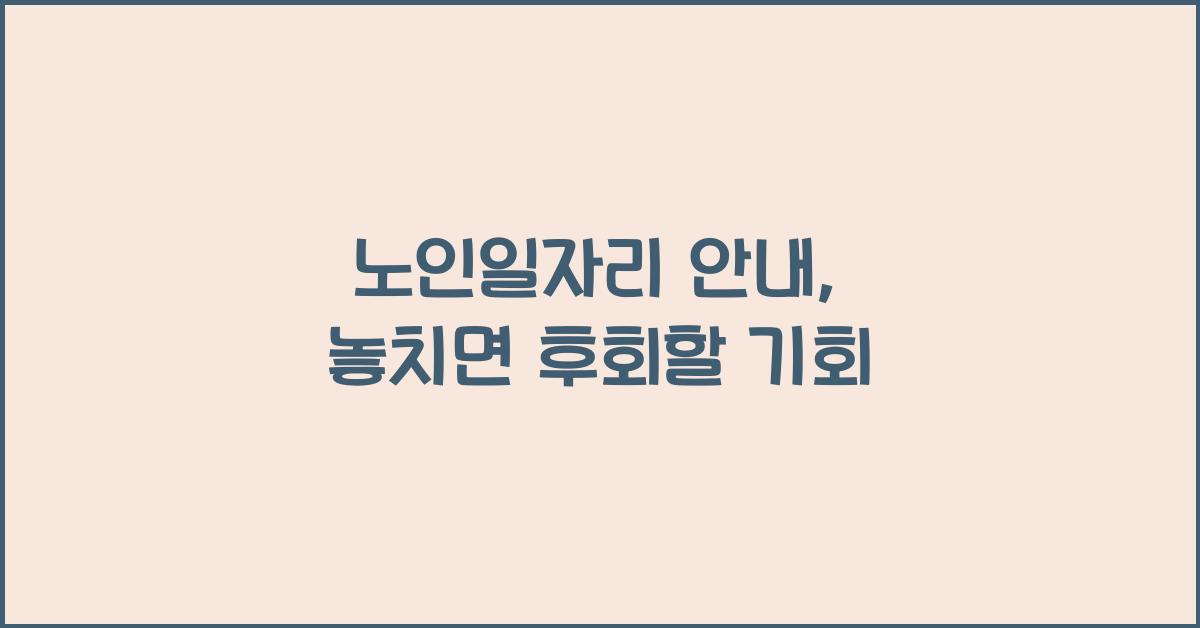 노인일자리 안내