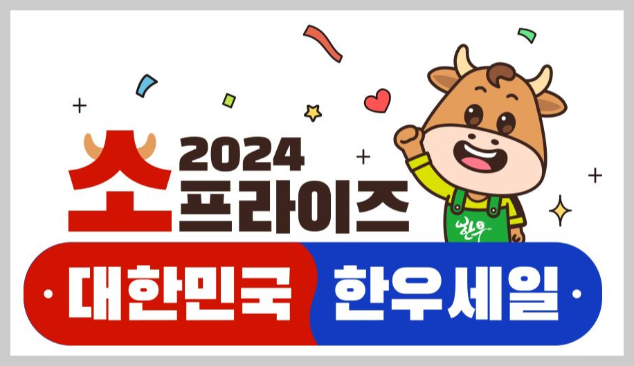 2024-소프라이즈-대한민국-한우-세일-행사-안내