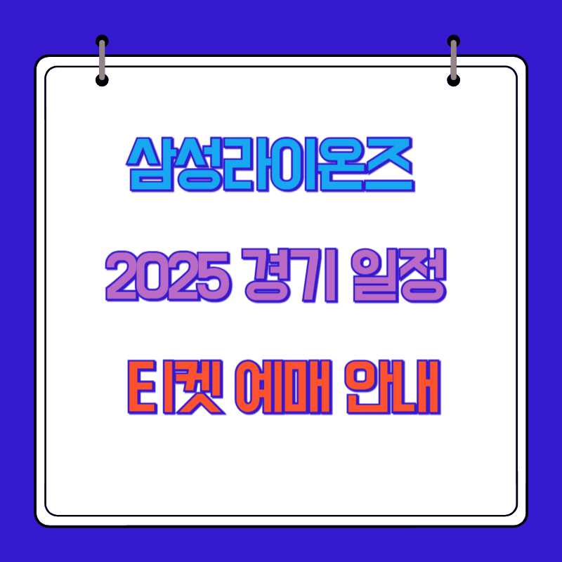 삼성라이온즈 2025 경기 일정 및 티켓 예매 안내