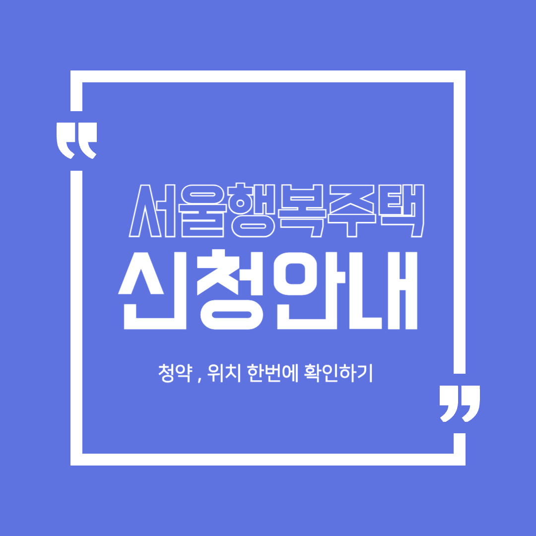 서울시 2025 1차 행복주택 입주자 모집공고 ❘ 신청 자격, 일정, 공급 위치 확인하기