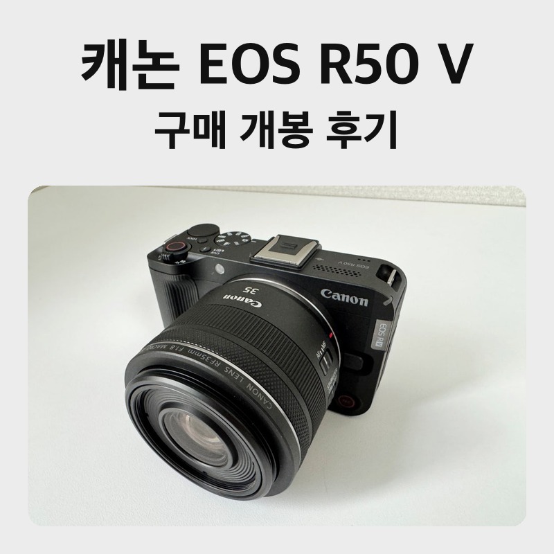 캐논 EOS R50 V 후기, USB 하나로 웹캠이 되는 브이로그 미러리스 개봉기