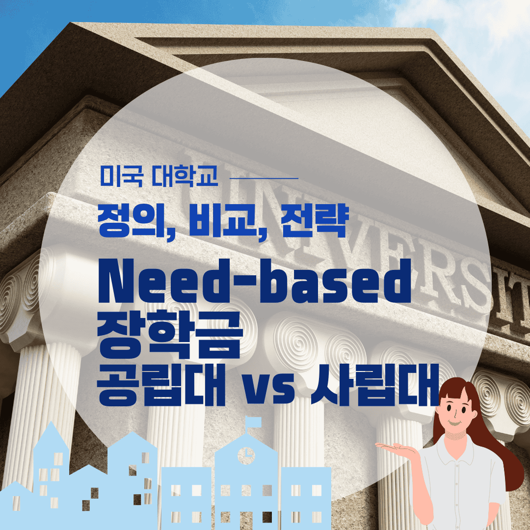 미국 공립대 vs 사립대 need-based 장학금 비교: 정의, 비교분석, 전략