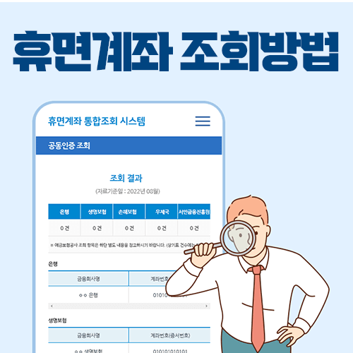 휴면계좌 조회방법
