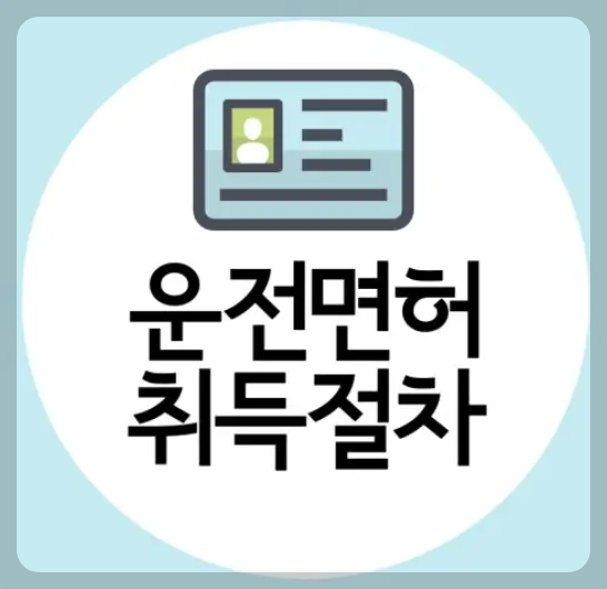 운전면허절차