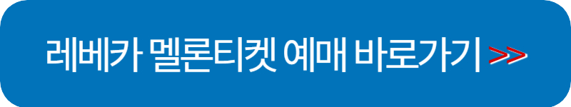 레베카 뮤지컬 예매 멜론 티켓 바로가기
