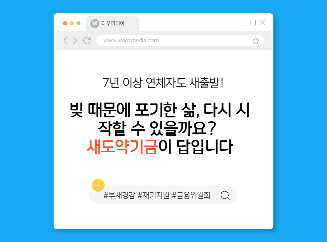 취약계층·소상공인 부채 부담 경감, 새도약기금 출범
