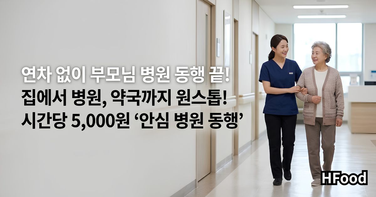 친절하고 따뜻한 미소를 지은 전문 동행 매니저가 고령의 부모님을 안전하게 부축하며 병원 진료실로 함께 들어가는 안심되는 모습.