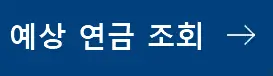 연금조회