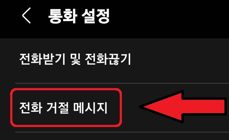 삼성 갤럭시 스마트폰 전화 거절 메시지 활용 방법 4