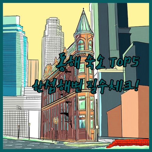 동해 호텔 순위 베스트 5 한섬해변 ..