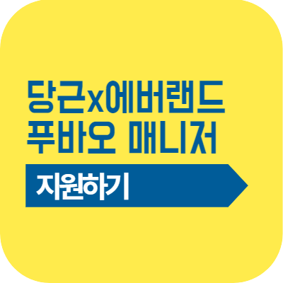 푸바오 매니저 알바 신청하기