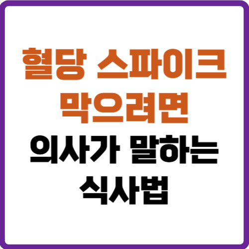 혈당 스파이크 막으려면