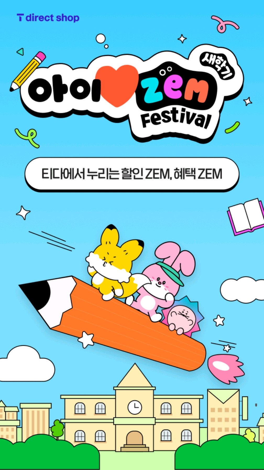 아이러브 ZEM 새학기 페스티벌
