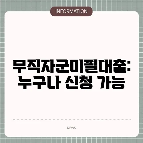 무직자군미필대출: 누구나 신청 가능