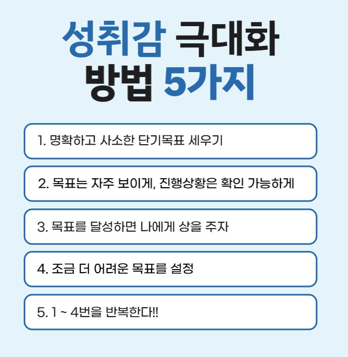 성취감 극대화 방법 5가지