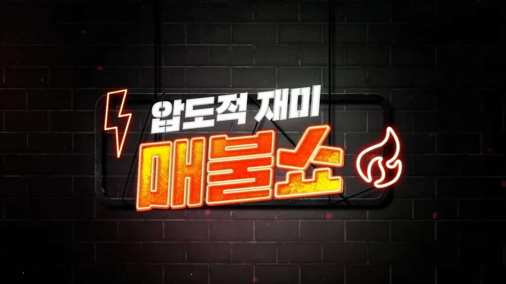 매불쇼