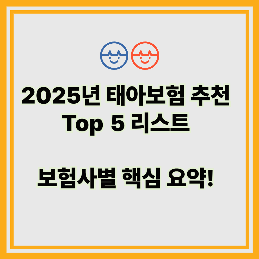 2025년 태아보험, 어디가 가장 좋을까? 보험사별 핵심 요약!