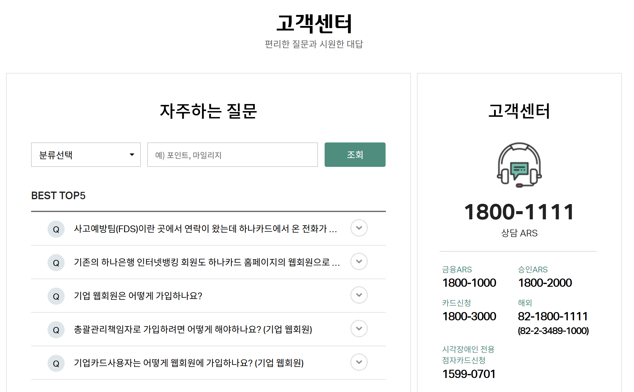 하나카드 고객센터 vip고객센터 전화번호 상담원 연결방법