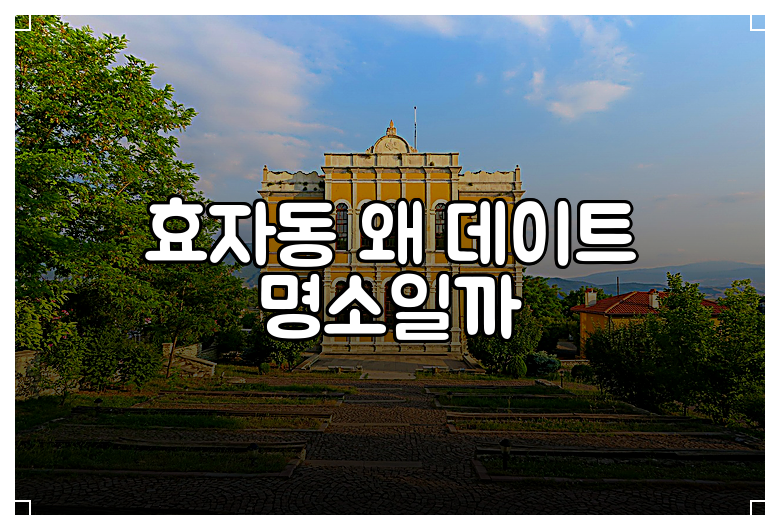 효자동 왜 데이트 명소일까