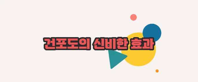 건포도 효능 정확히 짚어볼게요