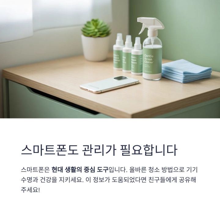아직도 알콜솜 쓰시나요? 스마트폰 전용 클리너가 진짜 해답입니다