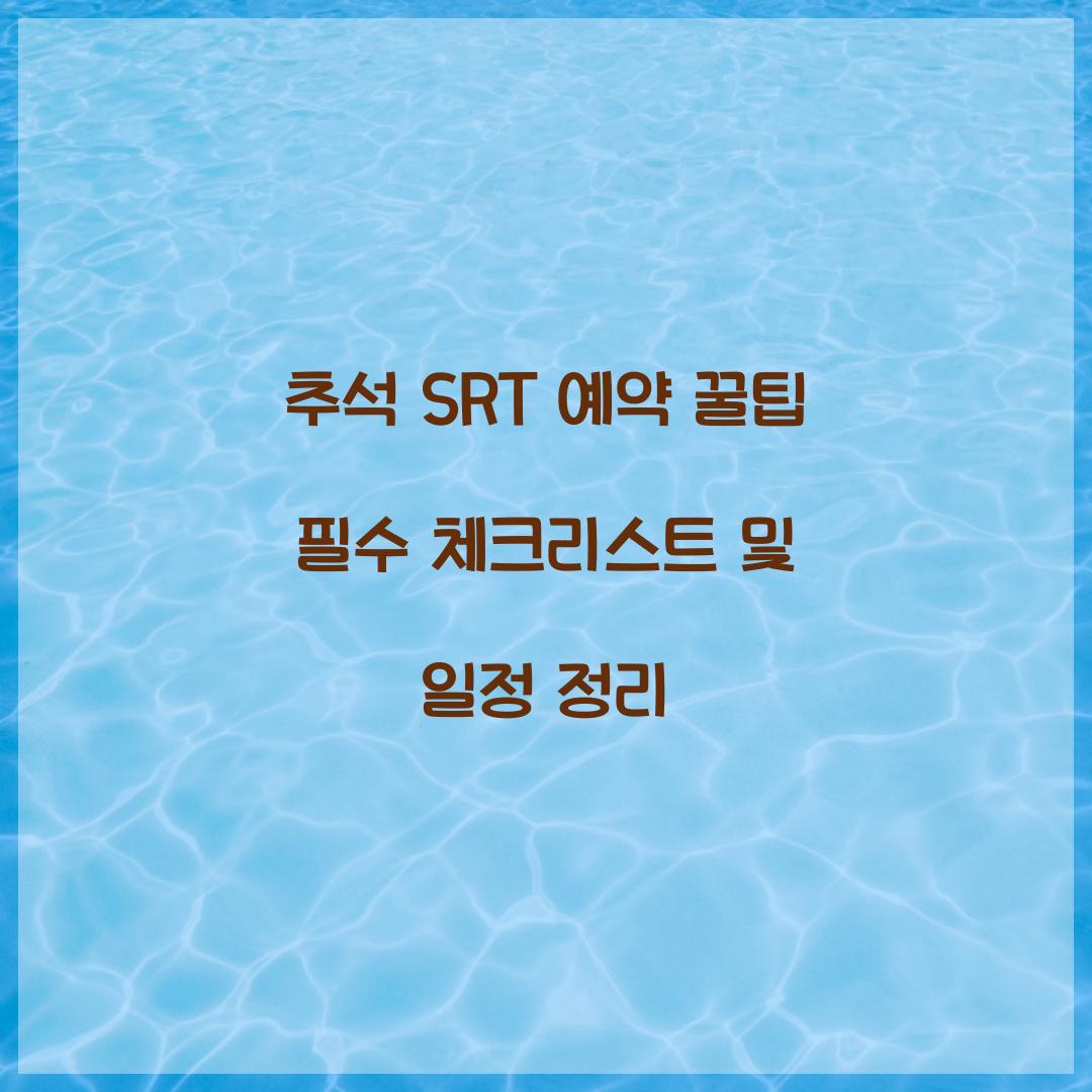 추석 SRT 예약 꿀팁