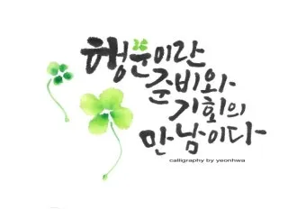캘리그라피 글귀 모음 인생 조언 좋은 글_20