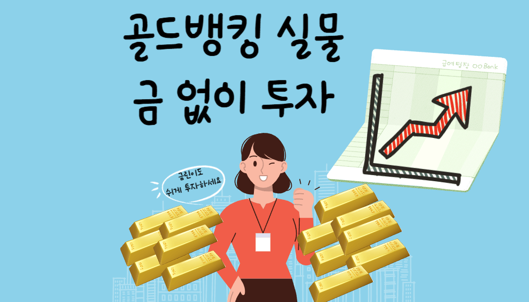 골드뱅킹 금 투자