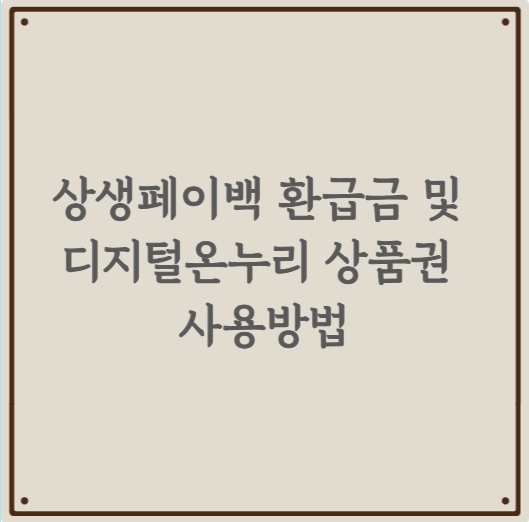 상생페이백 환급금 및 디지털온누리 상품권 사용방법