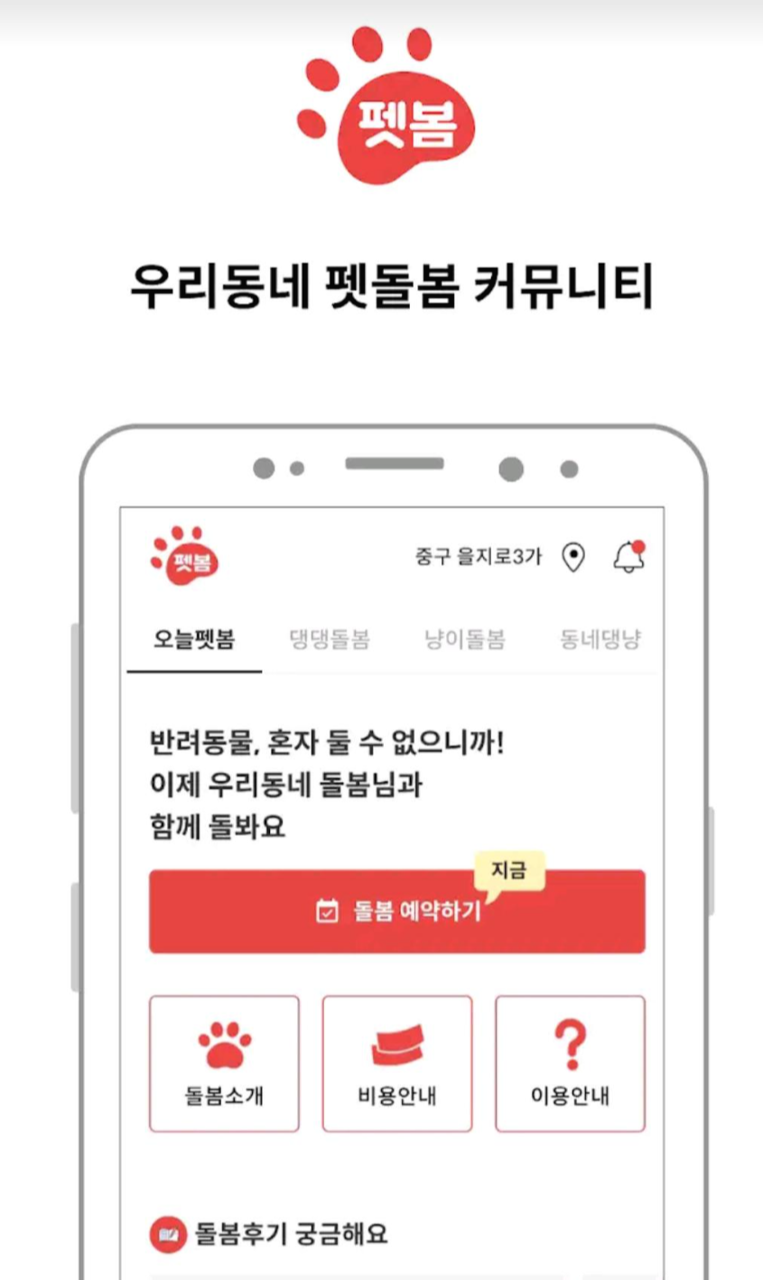 펫봄 어플 소개 화면